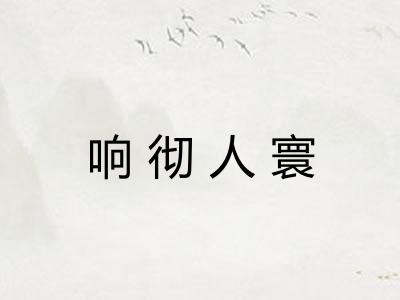 响彻人寰 响彻人寰