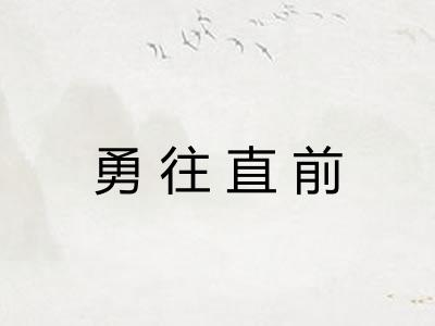 勇往直前 勇往直前
