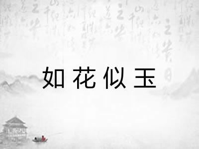 如花似玉 如花似玉