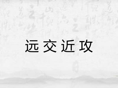 远交近攻 远交近攻