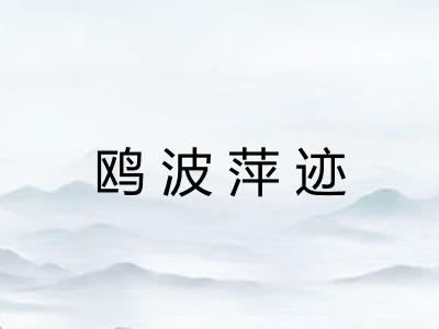 鸥波萍迹 鸥波萍迹