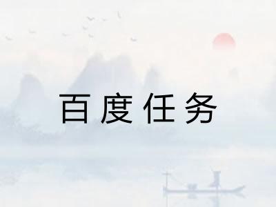 百度任务