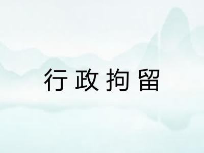 行政拘留 行政拘留