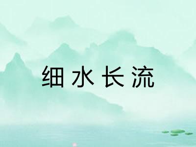 细水长流 细水长流