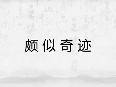 颇似奇迹 颇似奇迹