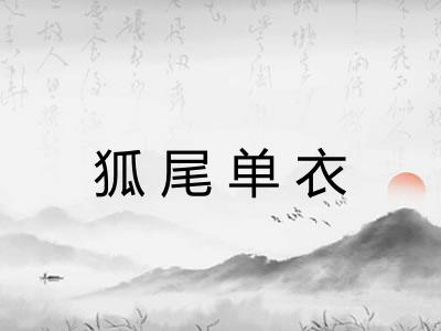 狐尾单衣