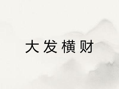 大发横财 大发横财