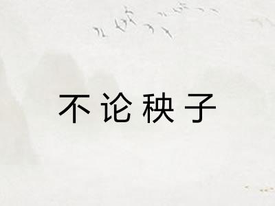 不论秧子