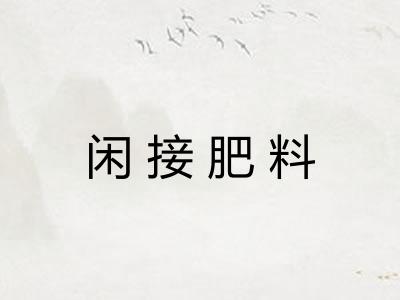 闲接肥料 闲接肥料