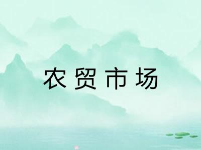 农贸市场 农贸市场