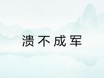 溃不成军