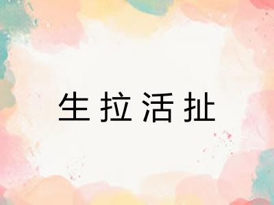 生拉活扯 生拉活扯
