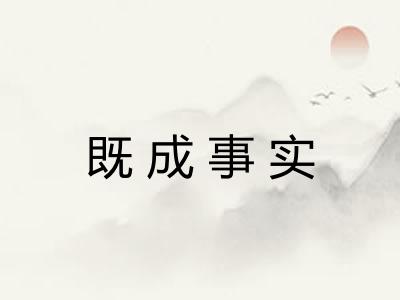 既成事实 既成事实