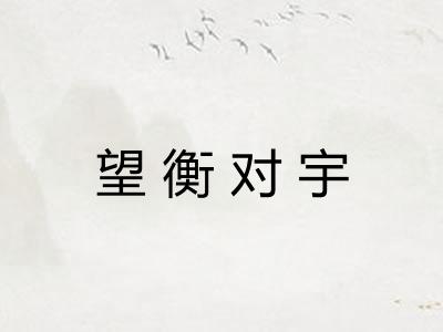 望衡对宇 望衡对宇