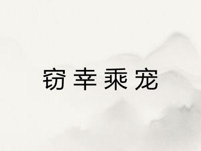 窃幸乘宠 窃幸乘宠