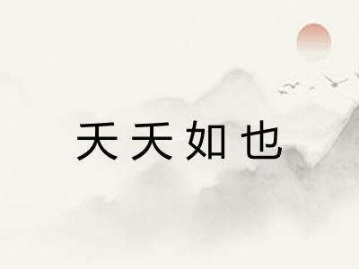 夭夭如也 夭夭如也