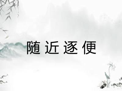 随近逐便 随近逐便