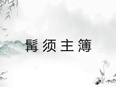 髯须主簿 髯须主簿