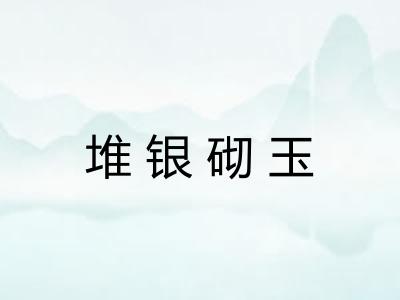 堆银砌玉