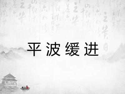 平波缓进