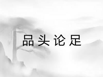 品头论足