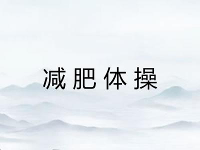 减肥体操 减肥体操