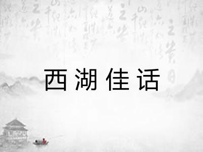 西湖佳话