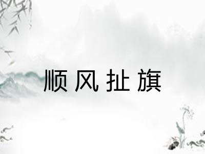 顺风扯旗 顺风扯旗