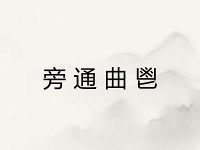 旁通曲鬯 旁通曲鬯