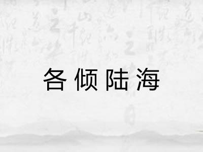 各倾陆海