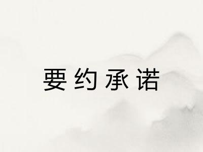 要约承诺 要约承诺