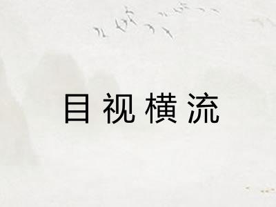目视横流
