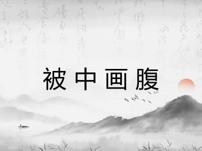 被中画腹