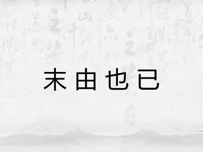 末由也已 末由也已