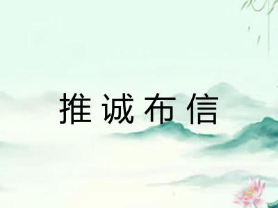 推诚布信 推诚布信