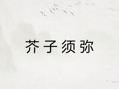 芥子须弥 芥子须弥