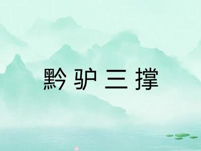 黔驴三撑 黔驴三撑