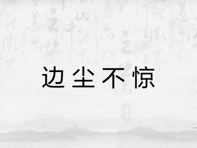 边尘不惊