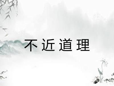 不近道理 不近道理