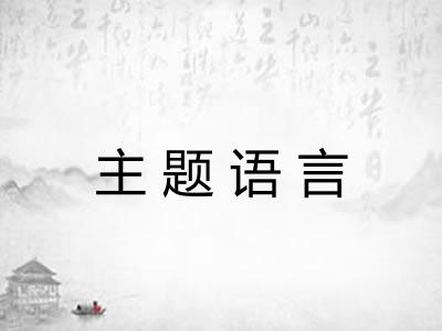 主题语言 主题语言