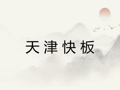 天津快板 天津快板