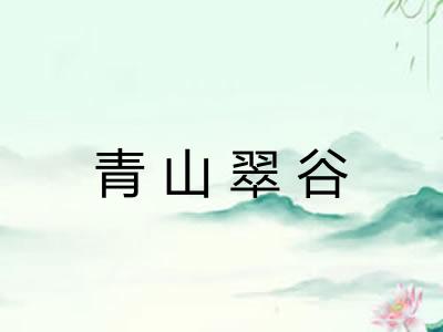 青山翠谷 青山翠谷