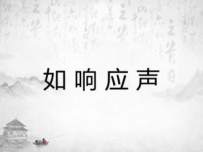 如响应声 如响应声