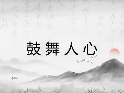 鼓舞人心 鼓舞人心