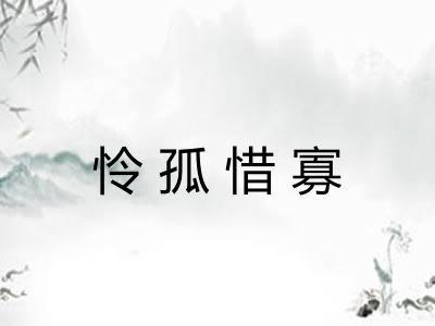 怜孤惜寡 怜孤惜寡