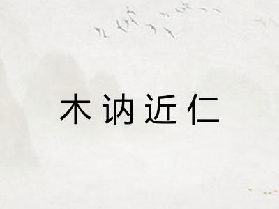 木讷近仁