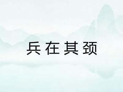 兵在其颈