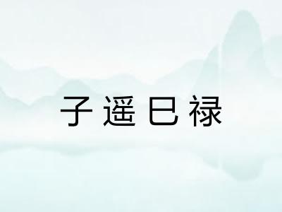 子遥巳禄 子遥巳禄