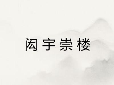 闳宇崇楼 闳宇崇楼