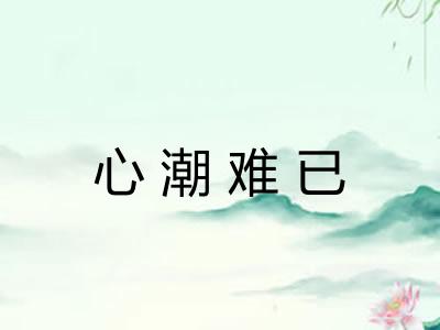 心潮难已 心潮难已